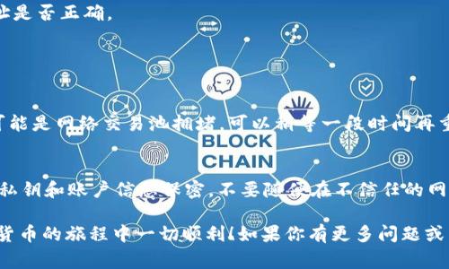 将ADA（卡尔达诺币）转入Tokenim（或任何其他加密货币交易平台）通常涉及几个步骤。以下是详细的操作指南，帮助你完成这个过程。请确保在进行任何交易前仔细阅读并理解相关风险。

步骤1：注册Tokenim账户
首先，如果你还没有Tokenim账户，需要访问Tokenim官方网站并注册一个新账户。提供所需的个人信息，并完成身份验证流程。这是确保你账户安全性的重要一步。

步骤2：获取你的ADA钱包地址
登录到你的Tokenim账户后，找到“存款”或“充值”选项。选择ADA作为你要存入的币种，Tokenim会生成一个唯一的钱包地址。确保复制这个地址，随后会在进行转账时使用。

步骤3：打开你的ADA钱包
登录到你的ADA钱包。无论你使用的是硬件钱包、软件钱包还是其它钱包，确保你有足够的ADA余额以覆盖转账金额和交易手续费。

步骤4：进行转账
在你的ADA钱包中，找到“发送”或“转账”选项。粘贴在第二步中获得的Tokenim钱包地址，输入你希望转账的ADA数量，确认所有信息无误后提交交易。

步骤5：确认交易
在你提交转账后，可以在ADA网络区块链浏览器中追踪这笔交易的状态。等待交易被确认，这通常需要几分钟到半小时，视网络拥堵情况而定。

步骤6：验证在Tokenim账户中收到ADA
一旦确认，回到你的Tokenim账户，查看你的资产部分，确保ADA已经成功转入。如果没有，可能需要耐心等待，或检查你输入的钱包地址是否正确。

相关问题

h4问题1：转账ADA时遇到失败该怎么办？/h4
有时候转账可能会失败，造成交易未能成功。首先检查你的钱包中是否足够的ADA余额，包括潜在的交易费用。如果你确认余额充足，可能是网络交易池拥堵。可以稍等一段时间再重试。此外，确认你的目标地址是否正确，有时候因地址错误而导致资金丢失。若多次尝试仍然失败，可以联系Tokenim的客服寻求帮助。

h4问题2：如何确保我的ADA转账安全？/h4
在任何转账操作中，安全性都是重中之重。确保你使用的是官方、可信赖的钱包和交易平台，并始终保持软件更新。此外，务必对自己的私钥和账户信息保密，不要随便在不信任的网站上输入。使用两步验证等安全措施可以进一步保护你的账户安全。

总之，转账ADA到Tokenim并不复杂，但确保每一步的细节都是至关重要的。希望上述步骤能帮助你顺利完成转账。真心希望你在加密货币的旅程中一切顺利！如果你有更多问题或需要进一步的帮助，随时可以向相关平台的客服咨询，或者参与社区讨论，获取更多支持。