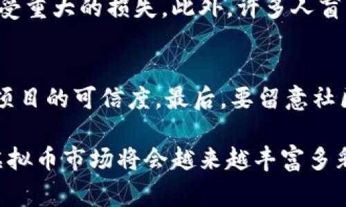   如何开发虚拟币山寨币：从概念到实际应用的全攻略 / 

 guanjianci 虚拟币,山寨币,币种开发,区块链技术 /guanjianci 

引言：虚拟币及山寨币的兴起
近年来，虚拟币作为一种新兴的金融资产形式，已经引发了全球范围内的关注。特别是比特币的成功，催生了无数“山寨币”的出现。山寨币，顾名思义，是指那些在比特币之后相继推出的各种加密货币，它们可能在技术上有所创新，也可能仅仅是“模仿”比特币的特点。有人认为，山寨币的崛起是对比特币现有市场的挑战，而有些人则认为它们只是一种短期的炒作。那么，如何开发出一款成功的山寨币呢？

一、了解虚拟币的核心概念
在深入山寨币的开发之前，我们首先需要理解虚拟币的核心概念。虚拟币是基于区块链技术，借助密码学方法确保交易安全与隐私的数字资产。它们可以是分散的，也可以是中心化的，但无论形式如何，核心的理念都是去中心化和透明性。

二、选择技术基础
开发山寨币的第一步是选择合适的技术基础。通常，开发者有几种选择，包括基于现有的区块链平台（如以太坊、波场等）创建代币，或是从零开始构建自己的区块链系统。如果您是一名初学者，建议选择基于现有平台的方式，因为这不仅能节省时间，还能减少技术上的复杂性。

三、编写白皮书
白皮书是虚拟币项目的灵魂。它详细说明了项目的目的、技术背景、经济模型等关键内容。一个好的白皮书能够吸引潜在投资者，确立项目的专业性和诚实性。撰写时要注意语言的准确性和逻辑的清晰性，避免使用过于花哨的词汇，真心推荐多参考一些成功项目的白皮书。

四、实现Minting（铸币）功能
铸币功能是山寨币开发的核心。有些项目选择挖矿机制来生成新的币，而其他一些项目则可能使用权益证明机制或直接发放预先铸造的代币。在决定铸币机制时，需要考虑网络的安全、经济模型和不断变化的市场需求。

五、社区建设与市场推广
虚拟币的成功往往取决于其社区的活跃度和参与度。在开发过程中，需要花费大量时间与精力去建立并维护社区，与用户进行沟通，听取他们的意见反馈，真正让用户感受到项目的价值和愿景。

六、深入技术细节
在开发山寨币的过程中，需要对区块链开发有一定的理解。这包括但不限于智能合约的编写、共识机制的实现、节点的搭建等。如果技术水平有限，可以考虑与专业开发者合作，真实经历项目成功的过程，能够让人感到无比的成就。

七、合规性与法律问题
随着山寨币市场的逐渐成熟，合规性和法律问题变得愈加重要。在设计项目时，务必确保符合相关国家及地区的法律法规，避免因合规问题而导致的法律风险。

八、未来发展与趋势分析
虚拟币和山寨币的未来充满了不确定性。但我们可以看到，随着区块链技术的不断发展，越来越多的领域开始尝试应用这一技术。山寨币的多样化将继续延续，未来或许会出现更多创新型的数字货币，不同的国家和地区还会因政策、经济等因素，形成各自特色的虚拟币市场。

可能相关的问题

问题一：山寨币为何存在风险？
真心觉得，山寨币的投资风险相对比较高。这主要源于市场的波动性和项目的质量不一。很多山寨币没有实际应用场景，加上缺乏可靠的技术团队，导致其价格波动剧烈，投资者可能会遭受重大的损失。此外，许多人盲目追随市场热点，错误地认为所有山寨币都有潜力，进而加大了投资风险。

问题二：如何识别优秀的山寨币项目？
识别优秀山寨币项目并非易事，但有几点可以参考。首先，查看项目的白皮书，看它对技术细节、经济模型的描述是否清晰且有逻辑。其次，关注团队背景，团队成员的经验和声誉直接影响项目的可信度。最后，要留意社区的活跃度和用户反馈，一个活跃的社区通常意味着项目在真实应用中的潜力。真心希望每个投资者都能理性判断，做出明智的选择。

综上所述，开发虚拟币山寨币是一个极具挑战性的过程，涉及多个方面的知识与技能。从技术实现到社区构建，任何一个环节都不容小觑。随着科技的不断进步，我们有理由相信，未来的虚拟币市场将会越来越丰富多彩，吸引更多的人们参与其中。希望本教程能够帮助到志在开发自己山寨币的您，愿您的数字货币旅程充满成功与成就！