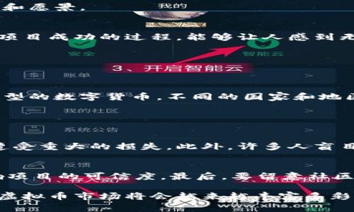   如何开发虚拟币山寨币：从概念到实际应用的全攻略 / 

 guanjianci 虚拟币,山寨币,币种开发,区块链技术 /guanjianci 

引言：虚拟币及山寨币的兴起
近年来，虚拟币作为一种新兴的金融资产形式，已经引发了全球范围内的关注。特别是比特币的成功，催生了无数“山寨币”的出现。山寨币，顾名思义，是指那些在比特币之后相继推出的各种加密货币，它们可能在技术上有所创新，也可能仅仅是“模仿”比特币的特点。有人认为，山寨币的崛起是对比特币现有市场的挑战，而有些人则认为它们只是一种短期的炒作。那么，如何开发出一款成功的山寨币呢？

一、了解虚拟币的核心概念
在深入山寨币的开发之前，我们首先需要理解虚拟币的核心概念。虚拟币是基于区块链技术，借助密码学方法确保交易安全与隐私的数字资产。它们可以是分散的，也可以是中心化的，但无论形式如何，核心的理念都是去中心化和透明性。

二、选择技术基础
开发山寨币的第一步是选择合适的技术基础。通常，开发者有几种选择，包括基于现有的区块链平台（如以太坊、波场等）创建代币，或是从零开始构建自己的区块链系统。如果您是一名初学者，建议选择基于现有平台的方式，因为这不仅能节省时间，还能减少技术上的复杂性。

三、编写白皮书
白皮书是虚拟币项目的灵魂。它详细说明了项目的目的、技术背景、经济模型等关键内容。一个好的白皮书能够吸引潜在投资者，确立项目的专业性和诚实性。撰写时要注意语言的准确性和逻辑的清晰性，避免使用过于花哨的词汇，真心推荐多参考一些成功项目的白皮书。

四、实现Minting（铸币）功能
铸币功能是山寨币开发的核心。有些项目选择挖矿机制来生成新的币，而其他一些项目则可能使用权益证明机制或直接发放预先铸造的代币。在决定铸币机制时，需要考虑网络的安全、经济模型和不断变化的市场需求。

五、社区建设与市场推广
虚拟币的成功往往取决于其社区的活跃度和参与度。在开发过程中，需要花费大量时间与精力去建立并维护社区，与用户进行沟通，听取他们的意见反馈，真正让用户感受到项目的价值和愿景。

六、深入技术细节
在开发山寨币的过程中，需要对区块链开发有一定的理解。这包括但不限于智能合约的编写、共识机制的实现、节点的搭建等。如果技术水平有限，可以考虑与专业开发者合作，真实经历项目成功的过程，能够让人感到无比的成就。

七、合规性与法律问题
随着山寨币市场的逐渐成熟，合规性和法律问题变得愈加重要。在设计项目时，务必确保符合相关国家及地区的法律法规，避免因合规问题而导致的法律风险。

八、未来发展与趋势分析
虚拟币和山寨币的未来充满了不确定性。但我们可以看到，随着区块链技术的不断发展，越来越多的领域开始尝试应用这一技术。山寨币的多样化将继续延续，未来或许会出现更多创新型的数字货币，不同的国家和地区还会因政策、经济等因素，形成各自特色的虚拟币市场。

可能相关的问题

问题一：山寨币为何存在风险？
真心觉得，山寨币的投资风险相对比较高。这主要源于市场的波动性和项目的质量不一。很多山寨币没有实际应用场景，加上缺乏可靠的技术团队，导致其价格波动剧烈，投资者可能会遭受重大的损失。此外，许多人盲目追随市场热点，错误地认为所有山寨币都有潜力，进而加大了投资风险。

问题二：如何识别优秀的山寨币项目？
识别优秀山寨币项目并非易事，但有几点可以参考。首先，查看项目的白皮书，看它对技术细节、经济模型的描述是否清晰且有逻辑。其次，关注团队背景，团队成员的经验和声誉直接影响项目的可信度。最后，要留意社区的活跃度和用户反馈，一个活跃的社区通常意味着项目在真实应用中的潜力。真心希望每个投资者都能理性判断，做出明智的选择。

综上所述，开发虚拟币山寨币是一个极具挑战性的过程，涉及多个方面的知识与技能。从技术实现到社区构建，任何一个环节都不容小觑。随着科技的不断进步，我们有理由相信，未来的虚拟币市场将会越来越丰富多彩，吸引更多的人们参与其中。希望本教程能够帮助到志在开发自己山寨币的您，愿您的数字货币旅程充满成功与成就！