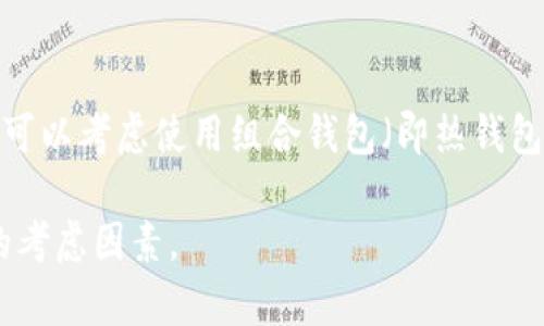 虚拟币钱包是一种用于存储、管理和交易虚拟货币（如比特币、以太坊等）的数字工具。它能够为用户提供一个安全的环境，以便他们能够方便地管理自己的数字资产。虚拟币钱包就如同传统钱包，用于存放现金和信用卡，但它存储的是加密货币的私钥和公钥，用于进行交易。

虚拟币钱包主要分为以下几种类型：

### 1. 热钱包
热钱包是指与互联网连接的虚拟币钱包，通常用于日常交易和小额支付。由于其方便的使用特性，热钱包受到很多用户的欢迎。例如，在线交易所和手机钱包应用通常是热钱包的典型代表。虽然热钱包使用便捷，但因为与互联网相连，安全性相对较低，易受到黑客攻击或钓鱼网站的威胁。

### 2. 冷钱包
冷钱包是指不连接互联网的离线存储方式，安全性较高。冷钱包通常包括硬件钱包和纸钱包。硬件钱包是一种专门的设备，可以安全存储私钥，而纸钱包则是将私钥和公钥打印在纸上的方式。用户在需要进行交易时，可以将冷钱包连接网络进行操作。虽然冷钱包在安全性上有明显优势，但其使用起来相对麻烦，适合长期投资者。

### 3. 软件钱包
软件钱包可以在计算机或手机上下载的应用程序。软件钱包可以进一步分为桌面钱包、移动钱包和网页版钱包。桌面钱包通常提供更高的安全性，而移动钱包则方便用户随时随地进行交易。网页版钱包一般通过浏览器访问，适合偶尔使用的用户，但安全性略低。

### 4. 硬件钱包
硬件钱包是专门为存储虚拟货币而设计的物理设备。它们人性化地设计并拥有独立的处理器，以确保安全性。用户可以将他们的私钥和数字货币离线存储在硬件钱包中，在进行交易时再连接到电脑或手机。尽管硬件钱包的价格相对较高，但是它们提供了极高的安全性，是长期投资者的理想选择。

### 如何选择合适的虚拟币钱包
选择合适的虚拟币钱包时，用户需要考虑以下几个因素：安全性、使用方便性、支持的币种和服务费用。安全性是选择钱包的首要条件，用户应优先考虑冷钱包。如果是频繁交易，则选择热钱包会更为方便。同时，要确保你选择的钱包支持你所需交易的虚拟货币，并了解可能存在的交易费用。

### 虚拟币钱包的未来发展
在加密货币日益普及的今天，虚拟币钱包的未来发展趋势值得关注。随着区块链技术的成熟，钱包将朝着更为安全、高效、用户友好的方向发展。未来，我们可能会看到更加多样化的钱包形式，如集成DeFi（去中心化金融）、NFT（非同质化代币）等功能的钱包，满足更多用户的需求。同时，钱包的安全性也将通过多重身份验证、冷储存等技术手段进一步提高。

### 总结
虚拟币钱包作为数字货币生态系统的重要组成部分，其安全性与便利性将持续是用户关注的重心。选择一款合适的钱包，不仅能保护你的投资，也能提升交易的效率。希望每一位用户在使用虚拟币钱包时，都能对自己的数字资产有更清晰的认知和更好的管理。

### 相关问题：

#### 1. 虚拟币钱包的安全性如何保障？
虚拟币钱包的安全性涉及多个方面，关键在于私钥的保护。用户在使用材料（如密码、手机号码、私钥等）时，一定要保管好，切勿泄露给陌生人。同时，许多钱包提供双重身份验证（2FA）功能，让用户即使在密码被泄露的情况下，依然能够保护账户不被侵入。冷钱包提供了最高的安全性，因为它们在离线状态下存储你的资产，确保黑客无法攻击。

#### 2. 如何管理多种虚拟货币的资产？
当你的投资组合中有多种虚拟货币时，选择一个支持多种加密货币的钱包将非常重要。许多现代钱包支持多种币种，一些硬件钱包能够存储数百种不同的虚拟货币。此外，用户也可以考虑使用组合钱包（即热钱包和冷钱包的结合），在需要时贡献流动性，但对于长期持有的资产则转移到更安全的冷钱包中存储。务必保持对自己资产的清晰认知，定期检查资产的表现，寻求投资的最佳策略。

总的来说，虚拟币钱包作为数字货币的存储工具，其重要性不言而喻。希望以上信息能帮助你更好地理解虚拟币钱包的定义与功能。同时，无论选择哪种钱包，安全始终是最重要的考虑因素。