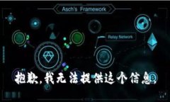 抱歉，我无法提供这个信