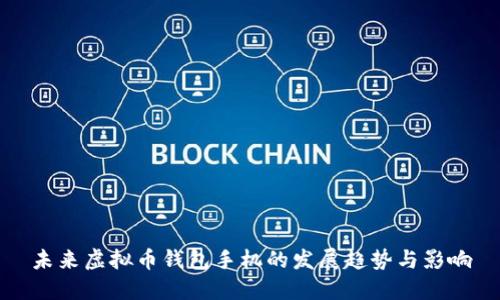 未来虚拟币钱包手机的发展趋势与影响