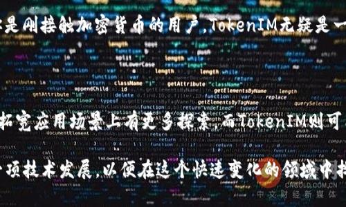 在加密货币和区块链领域，TP（Token Protocol）和TokenIM都是涉及到加密资产的相关项目，但它们的安全性和使用场景有所不同。要判断这两者的安全性，我们需要深入分析它们的特点、技术架构以及用户反馈。

1. 什么是TP（Token Protocol）和TokenIM？

TP（Token Protocol）是一个基于区块链技术的协议，它允许开发者创建和发行新的数字资产（或称为“代币”）。TP的核心在于其能够提供一个相对安全和透明的环境来管理代币的生命周期，包括发行、转让和销毁等过程。

另一方面，TokenIM是一个数字钱包应用，它支持多种加密货币的存储与交易，允许用户持有、发送和接收不同的加密资产。TokenIM以其用户友好的界面和安全性而受到广泛欢迎，可以说是一个易用的加密资产管理工具。

2. 安全性分析

当谈到TP和TokenIM的安全性时，我们可以从以下几个方面进行分析：

h42.1 技术架构/h4

TP作为一个协议，其安全性主要取决于区块链网络的安全性和其自身的代码实现。TP可能会采用各种加密技术来确保数据传输和存储的安全，例如使用哈希算法、智能合约等来避免篡改和欺诈。此外，TP的安全性还依赖于社区的支持和审核，开源协议通常能得到更多的代码审计，从而提高安全性。

TokenIM作为一个数字钱包，其安全机制包括私钥管理、两步验证等。这意味着，用户的私钥一般不会存储在云端，而是保存在本地设备中，降低了被黑客攻击的风险。同时，TokenIM会定期更新其软件，以修复潜在的安全漏洞，从而维护用户的资产安全。

h42.2 用户反馈和社区支持/h4

无论是TP还是TokenIM，用户的反馈都是判断其安全性的重要依据。对于TokenIM，用户普遍认为它是安全和稳定的，但仍然会有个别用户报告在使用中遇到了一些故障或安全问题。TP由于较为复杂，可能在使用上存在一些门槛，因此需要用户有一定的技术背景。

h42.3 认证与合规性/h4

TokenIM作为钱包应用，可能会遵循一些国际或地区的金融法规及合规性，增加其合法性及安全性。而TP作为一个协议，其合规性取决于参与者与开发者遵守的规则。用户和投资者在选择时，也应该考虑到项目的合规性及其团队的背景。

3. 两者适用场景

TP和TokenIM有着不同的适用场景。TP适合那些希望参与去中心化金融（DeFi）创新的开发者和项目，而TokenIM则更适合普通用户，用于轻松管理和交易自己的加密资产。

4. 可能遇到的问题

在探索TP与TokenIM的安全性时，可能会出现以下几个问题：

h44.1 TP是否会受到智能合约漏洞的影响？/h4

这个问题是相对复杂的，TP协议的安全性确实会受到智能合约漏洞的影响。虽然TP本身可能会实施多项安全措施，但智能合约的漏洞可能会导致代币被操控或盗取。因此，开发者在使用TP时，必须认真审计其智能合约的代码，确保没有安全隐患。此外，社区的不断监督和审计也是提升智能合约安全性的有效机制。

h44.2 TokenIM如何维护用户的私钥安全？/h4

TokenIM通过多种手段维护用户的私钥安全。首先，TokenIM实施了非托管钱包模式，用户的私钥是由用户自行掌控而非存储在云端。其次，TokenIM支持强度较高的两步验证，进一步增加了账户的安全保护。最后，TokenIM会不断更新其技术架构，及时修复已知漏洞，为用户提供更安全的使用环境。

5. 结论

在评估TP和TokenIM的安全性时，可以得出以下结论：

对于想要开发和发行数字资产的用户，TP是一个功能强大且灵活的工具。但是，用户需要有一定的技术能力来确保安全管理。一方面，TP协议的安全性取决于其代码与社区的支持，同时也需警惕智能合约漏洞的风险。

TokenIM作为一个用户友好的数字钱包，为普通用户提供了一个安全的管理和交易加密资产的平台。虽然大多数用户对TokenIM的反馈是正面的，但也需注意安全性的问题，并定期更新应用程序以享受更好的安全保障。

总的来说，选择TP还是TokenIM应根据用户的具体需求来决定。如果你是开发者或对区块链技术有浓厚兴趣，TP或许更适合你。如果你是刚接触加密货币的用户，TokenIM无疑是一个友好的选择。

6. 未来展望

以TP和TokenIM为代表的加密货币项目，将在日后的发展中不断演变。随着技术的进步与市场环境的变化，TP有可能在增强安全性和拓宽应用场景上有更多探索。而TokenIM则可能会继续用户体验，为更多恋慕于数字资产的用户提供更强的安全保护。

真心希望这些创新能够真正服务广大用户，为他们带来便利的同时确保其资产的安全。在此过程中，我们也应不断保持警惕，关注每一项技术发展，以便在这个快速变化的领域中找到最合适的解决方案。