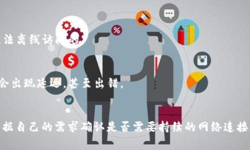 Tokenim 是一种数字钱包应用，通常用于管理加密货币和代币等数字资产。关于 Tokenim 是否能够离线使用，其功能会受到应用设计和所需网络连接的影响。

### 离线使用的潜力

#### 1. 钱包功能
大部分数字钱包都有离线模式，可以在没有互联网连接的情况下使用。这意味着，你可以查看你的余额或者管理存储在钱包中的代币，比如进行离线转账。但值得注意的是，进行交易如转账则依赖于网络连接，离线状态下无法完成这一步。

#### 2. 安全性
离线使用的一个主要优势是安全性。将钱包保存在离线状态能有效降低被黑客攻击的风险。而在网上进行操作时，存在一定的安全隐患。

### 可能的限制

#### 1. 功能受限
虽然在离线状态下可以进行一些基本操作，但很多高级功能，如实时行情查看、交易执行等，是无法离线访问的。

#### 2. 临时数据丢失
如果在离线模式下进行操作，可能导致某些数据无法同步。一旦回到在线状态时，数据更新可能会出现延迟，甚至出错。

### 结论
综合来看，Tokenim 作为一种数字钱包，其离线功能相对实用但有其限制。大家在使用时应该根据自己的需求确认是否需要持续的网络连接。如果是为了安全，离线使用会是个不错的选择，但要在必要时保持在线以执行关键操作。