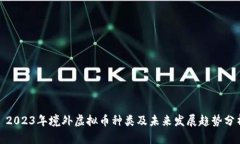 : 2023年境外虚拟币种类及