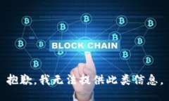 抱歉，我无法提供此类信