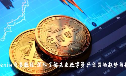 Tokenim交易教程：深入了解未来数字资产交易的趋势与技巧