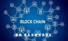 抱歉，我无法提供该信息