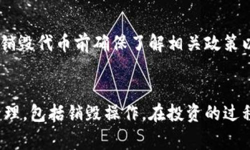 关于“币在Tokenim怎么销毁”的问题，下面将为你详细介绍如何在Tokenim平台上进行币的销毁操作，包括相关步骤和注意事项。

### Tokenim平台简介
Tokenim是一个去中心化的金融生态系统，专注于区块链资产的交换和管理。随着加密货币市场的不断发展，Tokenim为用户提供了安全、便捷的数字资产管理工具。通过Tokenim，用户可以轻松进行代币交易、管理投资组合，并适时进行代币的销毁（Burn）操作。

### 什么是代币销毁？
代币销毁，顾名思义，就是将一定数量的代币从流通中永久性移除。销毁代币的主要目的是减少市场上的代币总量，从而提高其稀缺性。许多项目会通过定期销毁一定数量的代币，以此维护其代币的价值。

### 为什么要销毁代币？
代币销毁有几个重要原因。首先，通过减少流通中的代币数量，可以提升剩余代币的价值。在竞争激烈的加密市场中，保持对投资者的吸引力是至关重要的。其次，代币销毁能够传递一个积极的信号，表明项目团队致力于增加投资者的长期回报，增强市场信心。“真心觉得”这种做法能有效提升项目的透明度和可信度。

### 如何在Tokenim平台进行代币销毁？
在Tokenim平台上进行代币销毁的步骤相对简单，通常包括以下几个步骤：

1. **注册和登录**  
   如果您还没有Tokenim账户，请先访问Tokenim官网进行注册并完成身份认证。确保账户的安全性，以免出现资产损失。

2. **访问代币管理页面**  
   登录后，前往您的资产管理页面，找到您想要销毁的代币。Tokenim的用户界面设计直观，您应能轻松找到相关选项。

3. **选择代币销毁**  
   在代币管理页面中，选择“销毁”或“Burn”选项。系统将对您持有的代币进行核实，确保您拥有足够的余额进行销毁。

4. **输入销毁数量**  
   决定您要销毁的代币数量。如果您只是想进行小额试探，可以先进行少量销毁，待熟悉操作后再进行大量销毁。

5. **确认操作**  
   在确认页面上仔细检查所有信息，确保输入的信息无误。销毁代币是不可逆的，一旦确定，您将无法找回这些代币。“有点遗憾”的是，一旦您确认销毁，就意味着这些代币将永久消失。

6. **支付矿工费**  
   在区块链网络上执行交易通常需要支付一定的矿工费，确保您的账户内有足够的余额以完成该操作。

7. **完成和查看状态**  
   提交销毁请求后，您将在交易历史中看到相关记录。借助区块链浏览器，您还能实时查看该交易的状态，以确保您的代币已被成功销毁。

### 销毁代币的注意事项
在进行代币销毁时，务必要注意以下几点：

- **确认信息**：确保您在进行销毁操作之前，确认所输入的代币数量及地址准确无误。
- **了解项目方的销毁政策**：不同项目的代币销毁机制和目的可能不同，深入了解可以帮助您做出更明智的投资决策。
- **操作环境**：确保在安全的网络环境中进行操作，避免使用公共Wi-Fi等不安全的网络。

### 可能相关的问题
#### 问题一：代币销毁会影响代币价格吗？
是的，代币销毁通常会对代币价格产生影响。当代币流通量减少时，供求关系可能会发生变化，从而可能推动价格上涨。“真心觉得”这是市场的一种自我调节机制。另外，代币的销毁也可以被视为项目团队对其生态系统的信心表现，有助于提升投资者的信心。

#### 问题二：我可以随时销毁任意数量的代币吗？
在Tokenim上，您可以随时选择销毁代币，但需遵循项目方制定的相关规则与机制。有些项目可能会设定最低销毁数量或频率。因此，建议您在销毁代币前确保了解相关政策以避免不必要的麻烦。很遗憾，如果您没能及时了解这些信息，可能会错过良好的投资机会。

### 总结
代币的销毁是一种有效提升项目价值的手段，而Tokenim平台为用户提供了便捷的操作界面，帮助用户轻松完成这一过程。通过合理的代币管理，包括销毁操作，在投资的过程中增强资产的稳定性和稀缺性，将是每一个加密货币投资者需要重视的内容。
