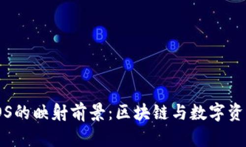 TokenIM与EOS的映射前景：区块链与数字资产的未来趋势