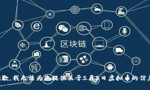 抱歉，我无法为您提供关于5月8日虚拟币的信息。
