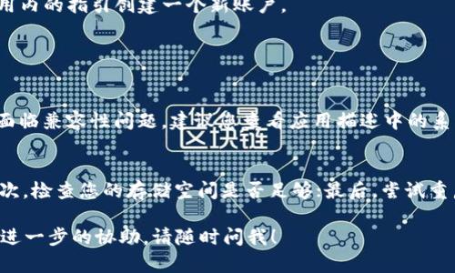 要在iPad上下载并安装Tokenim，您可以按照以下步骤进行操作：

步骤一：打开App Store
首先，您需要在iPad上找到并打开“App Store”应用。该应用程序通常在主屏幕上可以找到，图标是一个蓝色的背景上有一个白色的购物袋。

步骤二：搜索Tokenim
在App Store的底部，您会看到一个“搜索”选项，点击它并在搜索框中输入“Tokenim”。然后点击“搜索”按钮，等待搜索结果显示。

步骤三：找到并下载应用
在搜索结果中找到Tokenim应用，点击它以访问应用详情页面。在这里，您将看到“获取”按钮（如果应用是免费的）或显示价格的按钮（如果是付费的）。点击按钮，系统将提示您输入Apple ID密码或使用Face ID/Touch ID进行授权。

步骤四：安装完成
下载和安装完成后，您可以在主屏幕找到Tokenim应用图标，点击即可打开并开始使用。

步骤五：登录或注册账户
首次使用Tokenim应用时，您可能需要登录已有账户或进行注册。如果您还没有账户，按照应用内的指引创建一个新账户。

常见问题解答

h41. Tokenim应用是否适用于所有iPad型号？/h4
Tokenim应该适用于大多数运行最新版本iOS的iPad设备。不过，有些较老型号的iPad可能会面临兼容性问题。建议您查看应用描述中的系统要求，确保您的设备符合要求。

h42. 下载时出现问题该怎么办？/h4
如果在下载过程中遇到问题，可以尝试以下步骤：首先确保您的iPad连接的是稳定的网络；其次，检查您的存储空间是否足够；最后，尝试重启iPad，然后再次尝试下载。如果问题依然存在，可以查看Apple的支持页面，获取更多帮助。

希望这些步骤能够帮助您顺利在iPad上下载并使用Tokenim应用！如果还有其他问题或需要进一步的协助，请随时问我！