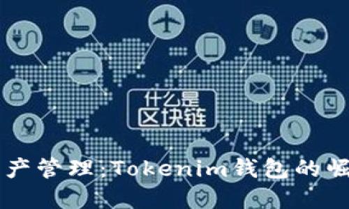 未来的加密资产管理：Tokenim钱包的崛起与趋势展望