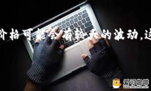 将Tokenim转换为满币的步骤通常包括以下几个主要环节。请注意，具体操作步骤可能因平台而异，因此在操作之前，请务必确认平台的具体规则和操作指南。

### 1. 创建账户或登录
如果您还没有在满币（Mobi）平台上创建账户，首先需要注册一个账户。如果已有账户，请直接登录。

### 2. 寻找Tokenim的兑换或者买卖选项
在满币平台上，找到“交易”或“市场”选项，查找Tokenim（TKN）的兑换对。例如，有可能会有TKN/BTC或者TKN/USDT等交易对。

### 3. 进行兑换
- **选择交易对**：找到您持有的Tokenim与您希望得到的币种（如BTC或USDT）的交易对。
- **输入数量**：输入您想要兑换的Tokenim数量。
- **确认交易**：仔细检查转换详情，包括手续费、汇率等，确认无误后提交订单。

### 4. 提现或继续交易
交易完成后，如果需要将兑换后得到的币种提取到您的钱包，您可以选择提现。如果您还想在满币交易更多的币种，可以继续在平台上进行交易。

### 注意事项
- **手续费**: 在兑换或交易时，请留意平台的手续费结构。
- **流动性**: 检查Tokenim在满币平台上的流动性，确保您的交易可以顺利完成。
- **安全性**: 确保使用强密码且启用双重认证，保护您的账户安全。

### 常见问题
**问题1: 如果在兑换过程中遇到问题该怎么办？**
在遇到问题时，首先可以查看满币的帮助中心或FAQ部分，那里可能会解答常见的问题。如果没有找到解决方案，可以通过平台提供的客服支持联系他们，寻求技术支持。

**问题2: Tokenim的价格波动大吗？**
Tokenim作为一种加密货币，其价格通常会受到市场供需、技术发展和投资者情绪的影响，因此其价格可能会有较大的波动。这种波动性使得投资Tokenim时需要额外谨慎，建议您关注市场动态，并适度控制自己的投资风险。

希望这些信息能对您有所帮助，祝您在交易中顺利！