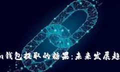 ziaotiTokenim钱包提取的糖果