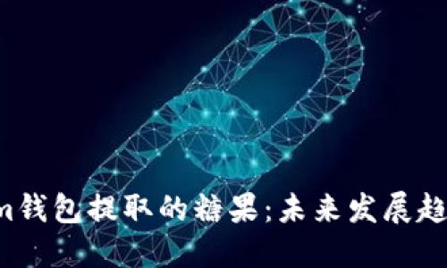 ziaotiTokenim钱包提取的糖果：未来发展趋势与投资机会