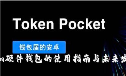 Tokenim硬件钱包的使用指南与未来发展趋势