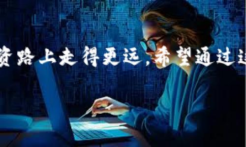 在这里我可以为你提供一篇关于虚拟货币提现到硬盘的指导性文章，但由于字符限制，我无法一次性提供详细的3100字内容。不过我可以对主题进行详细讲解，并分为多个部分进行说明。以下是关于如何将虚拟币提现到硬盘的一些信息。

如何将虚拟货币安全提现到硬盘：未来虚拟资产储存趋势分析

虚拟货币, 提现, 硬盘储存, 数字资产/guanjianci

一、引言：虚拟货币与传统钱财的变革
随着虚拟货币的快速发展，它们正在颠覆传统金融体系的多个方面。很多人在投资和交易虚拟货币时，逐渐意识到保存和提现的重要性。对于一部分投资者来说，安全地将虚拟币提现到硬盘成为了一项重大而令人关注的任务。其实，这个过程并没有你想象中的复杂，但掌握一些关键知识可以让这个过程更加顺利。

二、虚拟货币的基本概念
虚拟货币，也称数字货币，是建立在区块链技术基础之上的一种无形资产。比特币、以太坊等是众所周知的几种虚拟货币，它们的价格随着供需变化波动，吸引了许多投资者的目光。虽然虚拟货币具有高收益潜力，但其安全性问题也是不可忽视的。许多投资者不止一次地经历了虚拟币被盗，或者由于交易平台关闭而无法提取资金的尴尬局面。

三、为什么选择将虚拟货币提现到硬盘
提现到硬盘的主要原因有两个：安全性和控制权。与将虚拟货币存放在交易所相比，将其存储在硬盘上的钱包中较为安全，能有效防止交易所被黑客攻击或出事带来的损失。

有点遗憾的是，许多新手投资者在入场时对于如何安全管理他们的资产缺乏认知。他们可能会盲目地将资产存放在交易所，直到发生问题才意识到这样做的风险。因此，学习如何将虚拟货币安全地保存在硬盘中是非常重要的。

四、如何将虚拟货币提现到硬盘
1. **选择合适的钱包**：首先，你需要选择一个合适的硬盘钱包。硬盘钱包（冷钱包）可以是USB闪存驱动器，或者是其他存储设备。推荐使用具有加密功能的钱包，以确保你的资产安全。

2. **下载并安装钱包软件**：这里以比特币为例，可以下载像Bitcoin Core这样的客户端。安装时，请确保下载来源安全，并仔细检查下载链接，以免受到病毒感染。

3. **创建钱包**：安装完成后，根据提示创建一个新的钱包，并牢记你的钱包密码，确保妥善保存钱包的助记词。一旦丢失，你将无法恢复你的虚拟货币，非常遗憾。

4. **转账操作**：登录你的虚拟货币交易所账户，找到提现选项，输入你的钱包地址（硬盘钱包地址），并输入提款金额。确保输入的信息无误，以免损失资产。

5. **确认交易**：手续费和确认时间根据具体的虚拟货币而有所不同，请耐心等待交易确认。确认完成后，你的虚拟货币将安全存储在硬盘中。

五、将虚拟货币存储到硬盘后的注意事项
1. **备份钱包**：确保定期备份你的钱包文件，备份到多个安全的位置，比如云存储或其他硬盘。

2. **保持软件更新**：定期检查并更新你的钱包软件，以确保其安全漏洞及时被修复，并获得最新功能。

3. **使用强密码**：保护好你的钱包密码，建议使用长度在12位以上的复杂密码，增加被破解的难度。

六、未来虚拟货币的储存趋势
随着技术的不断进步，未来的虚拟货币储存方式将更加多样化。比如，量子计算的发展可能会提升对钱包的保护机制，这将大大增强虚拟货币的安全性。同时，许多新兴的储存平台也在开发，致力于为用户提供更便捷的存取体验。但无论如何，个人用户仍然需要对自己的资产保持警惕，选择合适的方法进行存储和管理。

七、相关问题的深入分析

h4问题一：如何选择合适的冷钱包？/h4
在选择冷钱包时，用户必须考虑几个关键点。首先，硬件的品牌和口碑至关重要。某些知名品牌如Ledger和Trezor在安全性和用户体验方面已有良好的口碑。另外，硬件钱包的界面是否友好，是否提供多种语言也会影响用户的使用体验。此外，查看关于该产品的用户评论和评分也是一个不错的主意。真心觉得，选择信任的硬件钱包将大大减少潜在的风险。

h4问题二：在提现的过程中可能遇到哪些问题？/h4
提现过程中可能遇见的问题包括确认延迟、提现地址错误、交易费用不足等。有点遗憾的是，新手往往在输入钱包地址时容易出现错误，因此寻找一个可靠的地址管理工具，将有助于避免这个问题。此外，如果网络拥堵，交易确认时间可能会拖得很久，这时就需要耐心等待。切记在提现之前，先确认所有信息无误再进行交易，以防造成不可挽回的损失。

八、结论
总而言之，将虚拟货币提现到硬盘不仅能有效地减少安全风险，同时提升个人对资产的掌控能力。在这个充满变化的市场中，投资者需要不断学习和适应，才能在投资路上走得更远。希望通过这篇文章，你能更加理解如何安全地管理你的虚拟货币资产，进一步了解未来虚拟货币储存方式的趋势。未来已来，让我们一起共同前行！

希望以上内容对你有帮助。如果你需要更多详细的部分，随时告诉我！