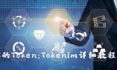 如何制作属于你的Token：