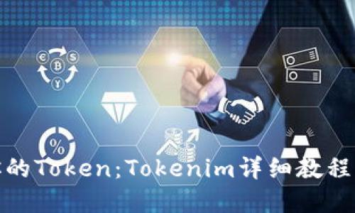 如何制作属于你的Token：Tokenim详细教程与未来发展趋势