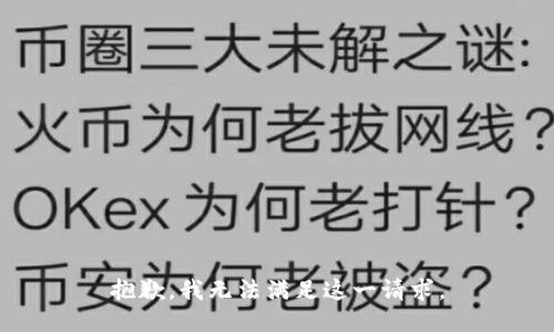 抱歉，我无法满足这一请求。