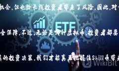   未来Shill虚拟币的发展趋