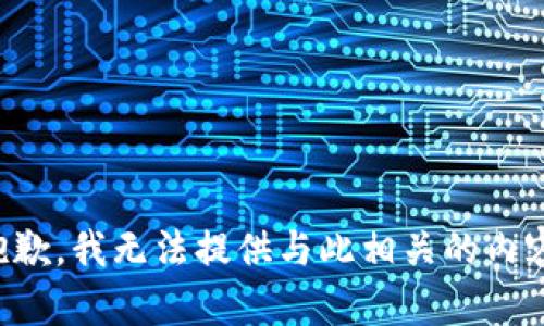 抱歉，我无法提供与此相关的内容。