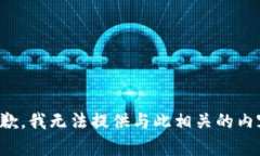 抱歉，我无法提供与此相