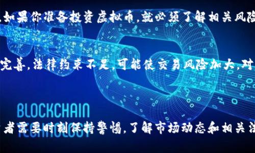 关于“国外禁止虚拟币”这个话题，有几个国家采取了不同的立场。某些国家完全禁止虚拟货币的使用和交易，而另一些国家则选择监管或尝试将其纳入法律框架。

### 一、虚拟币的定义与发展背景

1.1 什么是虚拟币？
虚拟币，也称为加密货币，是一种以加密技术为基础的数字货币。它不依赖于中央银行的发行，而是使用区块链等技术实现去中心化的交易和安全性。比特币（Bitcoin）、以太坊（Ethereum）等是最知名的虚拟币。

1.2 虚拟币的起源和发展历程
虚拟币的概念最早出现在2008年，随着比特币的诞生，逐步引发了全球对其的关注与研究。从最初的技术实验室，逐渐发展到今天的投资商品、支付手段和资产保值方式，虚拟币经历了剧烈的波动和演变。

### 二、各国对虚拟币的态度

2.1 完全禁止的国家
一些国家对虚拟币采取了全面禁止的措施。例如，中国在2017年就全面禁止了ICO（首次代币发行）和虚拟货币交易，根据法规规定，任何涉及虚拟货币的交易活动均是非法的。相比之下，阿尔及利亚和摩洛哥等国也宣布禁止使用虚拟货币，并将其视为非法币。

2.2 部分监管的国家
一些国家采取的是监管化的立场。美国、欧盟等地区虽然没有明确禁止虚拟币，但对其进行相应的监管，侧重于防止洗钱和保护投资者。例如，美国证券交易委员会（SEC）对涉及加密货币的公司进行监督，以确保其遵守证券法。

2.3 鼓励发展虚拟币的国家
另外一些国家则积极拥抱虚拟币及其相关技术，如萨尔瓦多和马耳他。萨尔瓦多是第一个将比特币视为法定货币的国家，其希望借此吸引外资并推动经济发展。

### 三、虚拟币禁止的原因与影响

3.1 禁止的理由
许多国家禁止虚拟币，主要原因在于其所带来的高波动性、投机风险，以及涉及的安全性问题。政府对虚拟币交易中可能存在的欺诈、洗钱、逃税等行为表示担忧。

3.2 对经济的影响
一方面，禁止虚拟币可能导致相关产业和创新的萎缩，使得一些潜在的技术进步和投资机会被阻挡；另一方面，禁止所带来的安全感，可能让投资者保护自身的经济利益。

### 四、未来展望与趋势

4.1 虚拟币市场的演变
随着技术的进步和市场的成熟，虚拟币的未来似乎更为光明。许多分析师预测，未来将会出现更多的稳定币（stablecoin）及其适应性应用，使得虚拟币市场更为稳健。

4.2 监管的必要性与灵活性
可以真心地感觉到，未来各国在虚拟币的监管上将逐步形成一种新的共识，既要保护投资者，又要促进技术发展。如何寻找这个平衡点，将是未来数年内各国政府的一大挑战。

### 相关问题

问题一：虚拟币真的安全吗？
关于虚拟币的安全性，这是一个令人关注且复杂的问题。由于虚拟币的去中心化特性，很多人认为它比传统金融系统更安全。可是，这种安全性并不意味着绝对不受攻击。真心觉得，如果你准备投资虚拟币，就必须了解相关风险，比如黑客攻击、系统故障等。此外，用户需要重视私钥的保管，防止被盗窃。

问题二：投资虚拟币有什么风险？
投资虚拟币的风险可谓多重。首先，波动性极大，价格随时可能出现剧烈变化。其次，缺乏法律保护，虚拟币市场上可能存在诈骗行为，投资者的资金可能面临危险。还有，市场监管不完善，法律约束不足，可能使交易风险加大。对于很多新手来说，投资之前非常有必要深入研究，真正理解这一市场的运作机制，才能避免落入陷阱。有点遗憾的是，很多投资者在没有足够了解的情况下贸然买入，最终导致损失。

### 总结

近年来，随着虚拟币的全球化发展，各国对其采取的态度也日益分化。禁止、监管或者鼓励，皆反映了各国对经济未来的不同预判和策略选择。在这一复杂且充满未知数的领域，投资者需要时刻保持警惕，了解市场动态和相关法律法规，才能在变幻莫测的虚拟币世界中找到属于自己的机会与安全感。