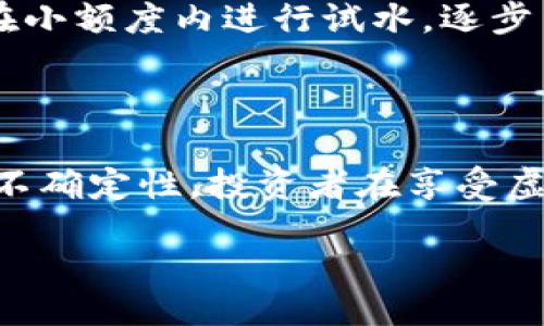 biasi/biasi
ccds, 虚拟币, 加密货币, 未来趋势/guanjianci

CCDS虚拟币的崛起与未来趋势分析

在加密货币的广袤天地中，各种虚拟币如雨后春笋般不断涌现，而CCDS虚拟币似乎是在这股浪潮中异军突起的一匹黑马。它不仅吸引了众多投资者的目光，还引发了他们对未来加密货币市场发展的热烈讨论。在这篇文章中，我们将深入探讨CCDS虚拟币的特性、技术背景以及它未来的可能发展趋势。

什么是CCDS虚拟币？

CCDS виртуал币，是由某个创新团队开发的一种新型加密货币，基于区块链技术，旨在为用户提供快速、透明、安全的交易方式。相较于其他主流虚拟币，CCDS在交易速度、费用和安全性上都有着独特的优势。它背后独特的技术结构使得用户不仅能够进行简单的交易，还可以通过网络参与到去中心化的应用程序中，真心觉得这为未来的在线交易带来了更多可能性。

CCDS的核心技术解析

CCDS虚拟币依托于尖端的区块链技术，其底层架构在设计上注重了可扩展性和安全性。这种设计使得CCDS能够处理大量的交易而不会造成网络拥堵，尤其在用户量激增时，更是体现出其相较其他加密货币的卓越能力。值得一提的是，CCDS采用了新型的共识机制——权益证明（PoS），这一机制不仅节约能源，还提高了网络的安全性，有点遗憾的是，许多投资者尚未意识到这一点。

市场需求与用户基础

随着数字经济的蓬勃发展，越来越多的商家与消费者开始接受虚拟币作为支付手段。CCDS的用户基础逐渐扩大，市场需求不断增加，这使得该虚拟币具有更强的增长潜力。很多用户表示，使用CCDS进行交易时，交易迅速且费用低廉，这恰恰符合了他们对理想交易的需求。

CCDS的投资潜力分析

在分析一家加密货币的投资潜力时，需要考虑多个因素，其中包括市场需求、技术优势、团队背景以及社区支持等方面。CCDS在以上几个因素上都有着不俗的表现，因此，吸引了不少机构投资者的青睐。许多投资者和分析师纷纷表示，由于CCDS的技术优势和市场潜力，未来一段时间它有可能成为加密领域的重要角色。

未来展望：CCDS的潜在发展趋势

展望未来，CCDS虚拟币的发展趋势可以从几个方面来进行分析。首先，随着全球对去中心化技术的认可及需求加大，CCDS有望进一步拓展其使用场景。例如，更多的电商平台、支付网关都可能将CCDS列入支付选项，进而提升其流通性与市值。

其次，CCDS的技术创新将会不断推进。团队可能会不断进行技术迭代，其区块链架构，提升交易效率。这种技术上的持续革新，将为CCDS增添更多新的应用场景，从而增强用户的黏性。

还有一点特别值得注意的是，监管政策的变化会对CCDS及整体虚拟币市场产生深远的影响。未来随着各国对虚拟币的监管逐步明朗，合规性越高的虚拟币将更容易赢得市场信任，CCDS如能在这一点上走在前列，无疑将会迎来更大的发展机遇。

可能相关的问题分析

问题一：CCDS虚拟币的安全性如何？

谈到虚拟币的安全性，这无疑是投资者最为关心的话题之一。CCDS基于其先进的区块链技术，采用了多重加密算法，确保用户资产的安全。其去中心化的特性使得任何单一方都无法轻易操控网络，这为用户交易提供了极大的安全保障。

尤其是在如今网络安全事件频发的背景下，CCDS的安全机制显得尤为重要。通过对用户交易数据的加密存储，以及对恶意攻击的防范，CCDS在安全性方面都做了详细的布署。真心希望所有的用户在享受数字货币便捷的同时，也能重视安全问题，保护好自己的资产。

问题二：如何购买和交易CCDS虚拟币？

对于新手投资者来说，购买和交易CCDS虚拟币可能会显得有些复杂。但是，随着越来越多的交易所提供对CCDS的支持，这一过程变得越来越简单。用户首先需要在支持CCDS的交易所注册一个账号，完成身份认证后，就能轻松购买。

在进行交易时，用户可以根据市场情况选择现货交易或是合约交易。无论哪种方式，理解市场动态、价格波动和相关技术分析都是必不可少的步骤。对于初次尝试的投资者，不妨在小额度内进行试水，逐步了解交易的规则与技巧，避免因盲目跟风而导致不必要的损失。

总结与展望

CCDS虚拟币凭借其独特的技术优势与不断扩展的市场需求，展现出了广阔的发展前景。无论是在技术创新、市场潜力还是在用户体验上，都有着显著的进步。然而，未来依然充满不确定性，投资者在享受虚拟币带来便捷的同时，也需保持警惕，深思熟虑地进行投资决策。真正希望的是，CCDS能在激烈的竞争中继续前行，成为未来数字经济的重要组成部分。

随着数字货币的普及和发展，CCDS无疑将成为未来的一抹亮色，期待它能在虚拟货币的舞台上为大家带来更精彩的表现！