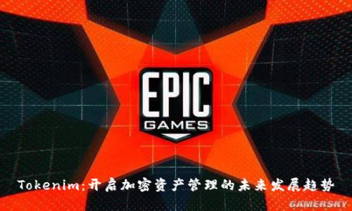 Tokenim：开启加密资产管理的未来发展趋势