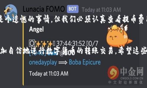 要将Tokenim转到币安（Binance）等交易所，通常需要几个步骤。然而，由于我无法提供实时的操作指南和账户写入信息，所以以下是一些通用步骤以帮助你理解整个流程。

### 第一步：创建并验证你的币安账户
如果你没有币安账户，你需要首先访问币安官网并注册一个账户。在注册后，你必须进行身份验证（KYC），以确保你的账户符合交易所的要求。

### 第二步：获取Tokenim的提币地址
1. 登录你的币安账户。
2. 前往“钱包”部分，然后选择“现货钱包”。
3. 点击“存款”并在搜索框中输入“Tokenim”。
4. 找到Tokenim并复制系统生成的存款地址。

### 第三步：在你的Tokenim钱包中提币
1. 登录到你存放Tokenim的数字钱包。
2. 找到“提币”或“转账”选项。
3. 输入你之前复制的币安存款地址。
4. 输入你想要转账的Tokenim数量。
5. 确认所有的细节无误后，提交提币请求。

### 第四步：等待交易确认
提交提币请求后，等待一些时间，通常可能需要10到30分钟，具体时间取决于区块链的拥挤程度。你可以通过区块链浏览器查看交易的状态。

### 第五步：在币安上确认到账
登录到你的币安账户，检查“现货钱包”中的Tokenim余额，确认款项已经到账。

### 可能遇到的问题
以下是两个可能在转币过程中遇到的问题以及对他们的详细解析：

#### 问题1：提币请求失败
有时候，用户在进行提币操作时可能会遇到请求失败的情况。通常这是由于以下原因导致的：
- 地址错误：输入的币安存款地址不正确，务必核对清楚，确保没有多余或缺少的字符。
- 网络延迟：块链网络在某些时候可能会非常繁忙，因此提币请求可能会被延迟或失败。

#### 问题2：提币费用
每次提币时都会有手续费，这个汇率相对固定但可能会根据网络状态变动。很多时候用户会忽视这一点，导致提币失败。尽管这是个遗憾的事情，但我们必须认真查看提币费用，以确保你的申请顺利完成。

### 总结
真心觉得，转币操作虽然有时候让人感觉复杂和烦躁，但只要按照步骤来，就能非常顺利地完成。掌握这些基本知识后，你将能更加自信地进行数字货币的转账交易。希望这些信息能够帮助到你，让你的加密货币管理更加游刃有余。如果你在这个过程中还有其他问题，随时可以问我，我会竭诚帮你解答。

若需更详细的指南或者描述，请告诉我！