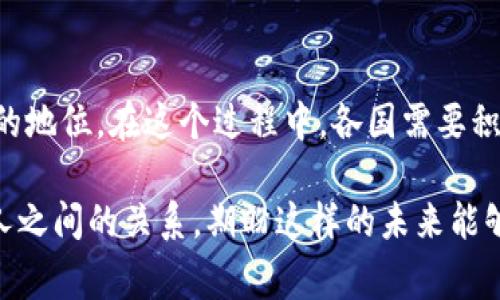   虚拟币的国家：未来数字货币的崛起与全球趋势 / 
 guanjianci 虚拟币, 数字货币, 国家政策, 未来发展 /guanjianci 

引言：虚拟币的崛起背景
在过去的几年中，虚拟币的迅速崛起彻底改变了我们对货币的传统认知。比特币、以太坊等各种虚拟货币在不同国家得到了不同程度的认可和使用，这不仅影响了金融市场，更引发了国家政策的反思和调整。真心觉得，这种变化在某种程度上反映了科技、经济、甚至哲学层面的巨变。

虚拟币的定义与分类
虚拟币，亦称数字货币，广义上包括所有以电子形式存在的货币。随着区块链技术的兴起，虚拟币又细分为多种类型，主要包括： 
ul
    li法定数字货币（CBDC）/li
    li加密货币（如比特币、以太坊）/li
    li稳定币（如USDT、USDC）/li
/ul

这些货币各有其独特性和用途，让人有点遗憾的是，许多人对此依然不熟悉，因此错过了许多潜在的投资机会与经济发展机遇。

全球范围内虚拟币的国家政策
各国对虚拟币的态度截然不同。在某些国家，虚拟币被大胆接受，成为金融市场的一部分；而在另一些国家，政府则选择完全禁止或严格限制其使用。例如： 
ul
    li美国：尽管有监管挑战，但比特币和以太坊流通广泛，且在某些州已被合法使用。/li
    li中国：虽然在2017年禁止了ICO和交易所，但在2020年推出了数字人民币，显示出对数字货币未来的重视。/li
    li印度：在经历了低迷的态势后，政府近期重新讨论加密货币的合法化，显示其态度正在改变。/li
/ul


虚拟币对国家经济的潜在影响
虚拟币对国家经济的影响是深远且复杂的。从积极方面来看，虚拟币能够吸引投资、促进技术创新，并让更多人接入金融体系。然而，负面影响也同样不可忽视，如洗钱、税收流失、经济不稳定等问题。可以说，任何国家若希望在虚拟币浪潮中立于不败之地，都必须谨慎考虑其政策和相应措施。

未来趋势：虚拟币的前景展望
随着科技的不断进步与社会的接受度提高，虚拟币在未来可能将发挥更重要的作用。一些研究机构预测，到2030年，全球数字货币用户将达到十亿。这是一个令人激动的数字，真希望能看到这种趋势为更多国家和地区带来经济繁荣与相对公平的财富分配。

相关问题探讨

1. 国家如何制定合理的虚拟币监管政策?
国家制定合理的虚拟币监管政策是一个复杂而重要的话题。首先，政府需要对虚拟币的性质、风险和潜在利益进行深入研究。为此，可以成立专门机构来分析市场动态、技术变化和用户需求。其次，政府需要与行业人士、专家进行沟通，听取各方意见。需要强调的是，监管政策并非一蹴而就，而是需不断调整与完善。真心觉得，和行业之间的良好沟通是建立合理政策的基础。

2. 虚拟币对小型企业的影响是什么?
虚拟币对小型企业的影响多面而复杂。一方面，它为小企业提供了新的融资渠道。例如，通过ICO，小企业能够快速筹集资金，实现项目落地。另一方面，由于缺乏对虚拟币的全面监管，小企业也面临着价格波动大、合规风险等问题。因此，小型企业在接受虚拟币时，需要权衡利弊，切勿盲目跟风。有点遗憾的是，许多企业尚未充分认识到虚拟币的潜力与风险。

结论：未来的虚拟币国家图景
虚拟币的未来充满了无限可能，而国家在这一趋势中扮演的角色至关重要。如何制定适应时代发展的政策、如何引导市场真实需求，将决定一个国家在数字经济浪潮中的地位。在这个过程中，各国需要积极尝试、多方合作，共同探索数字货币的健康发展道路。希望未来每一个人都能在这场金融新革命中受益，携手共创美好明天。

在这段旅程中，我深刻感受到，虚拟币并不仅仅是一种交易工具，它更是推动社会进步的一股力量。我们有理由相信，虚拟币的崛起不仅会改变经济，还会重新定义人与人之间的关系，期盼这样的未来能够早日到来！