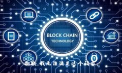 抱歉，我无法满足这个请