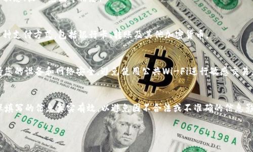 在注册Tokenim或任何其他加密货币相关平台时，通常需要提供一些基本的个人信息和遵循一定的流程。具体要求可能会根据平台的不同而有所差异，但以下是一些常见的注册步骤和所需信息：

1. 个人信息
大多数注册流程开始时，用户需要提供个人信息，包括：
ul
    li姓名/li
    li电子邮件地址/li
    li手机号码/li
    li居住地址/li
/ul
确保使用真实信息，以便在后续的验证和取款过程中没有问题。

2. 设置密码
用户需要设置一个强密码，以保护账户安全。建议使用字母、数字及符号的组合，长度至少为8位以上。

3. 验证邮箱和手机号码
注册后，系统通常会发送一封包含验证链接的邮件到您的电子邮箱，您需要点击此链接以验证您的邮箱地址。同时，您可能还需要输入手机号码并接收验证短信，以完成手机验证。

4. KYC验证
许多加密货币平台需要进行“了解你的客户”（KYC）验证。这可能包括上传身份文件（如护照或驾驶执照）和居住地址证明，并填写与您的财务状况相关的信息。这一过程旨在防止欺诈和洗钱活动。

5. 资金来源
有些平台还会询问资金来源，以遵循反洗钱法规。这通常需要您提供当前工作状态、收入范围等信息。

6. 账户资金
注册完成后，您可能需要充值资金到账户以开始交易。有些平台可能会提供多种支付方式，包括银行卡、转账及其他加密货币。

7. 安全建议
注册后，建议启用双重验证（2FA）等额外安全措施，以提高账户的安全性。保持您的设备和网络安全，避免使用公共Wi-Fi进行敏感交易。

总结
总体而言，注册Tokenim的过程相对简单，但用户需提前准备好相关资料，确保填写的信息真实有效，以避免因不合法或不准确的信息影响账户使用。希望这些信息能对您有所帮助，若有进一步问题，欢迎随时询问。

如果您还有其他相关的问题，可以提出，我会尽量为您解答。