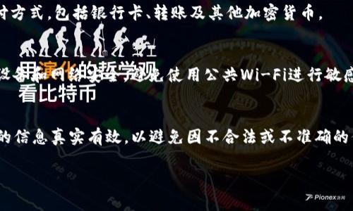 在注册Tokenim或任何其他加密货币相关平台时，通常需要提供一些基本的个人信息和遵循一定的流程。具体要求可能会根据平台的不同而有所差异，但以下是一些常见的注册步骤和所需信息：

1. 个人信息
大多数注册流程开始时，用户需要提供个人信息，包括：
ul
    li姓名/li
    li电子邮件地址/li
    li手机号码/li
    li居住地址/li
/ul
确保使用真实信息，以便在后续的验证和取款过程中没有问题。

2. 设置密码
用户需要设置一个强密码，以保护账户安全。建议使用字母、数字及符号的组合，长度至少为8位以上。

3. 验证邮箱和手机号码
注册后，系统通常会发送一封包含验证链接的邮件到您的电子邮箱，您需要点击此链接以验证您的邮箱地址。同时，您可能还需要输入手机号码并接收验证短信，以完成手机验证。

4. KYC验证
许多加密货币平台需要进行“了解你的客户”（KYC）验证。这可能包括上传身份文件（如护照或驾驶执照）和居住地址证明，并填写与您的财务状况相关的信息。这一过程旨在防止欺诈和洗钱活动。

5. 资金来源
有些平台还会询问资金来源，以遵循反洗钱法规。这通常需要您提供当前工作状态、收入范围等信息。

6. 账户资金
注册完成后，您可能需要充值资金到账户以开始交易。有些平台可能会提供多种支付方式，包括银行卡、转账及其他加密货币。

7. 安全建议
注册后，建议启用双重验证（2FA）等额外安全措施，以提高账户的安全性。保持您的设备和网络安全，避免使用公共Wi-Fi进行敏感交易。

总结
总体而言，注册Tokenim的过程相对简单，但用户需提前准备好相关资料，确保填写的信息真实有效，以避免因不合法或不准确的信息影响账户使用。希望这些信息能对您有所帮助，若有进一步问题，欢迎随时询问。

如果您还有其他相关的问题，可以提出，我会尽量为您解答。