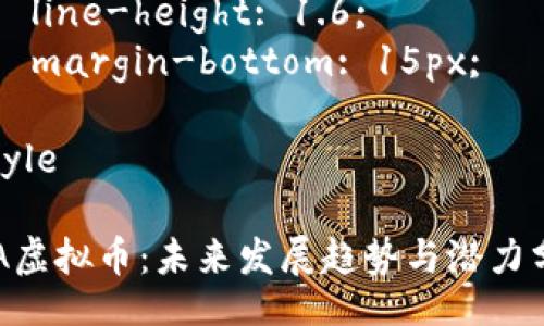 style
  h3 {
    color: #2c3e50;
    font-size: 24px;
  }
  p {
    font-size: 16px;
    line-height: 1.6;
    margin-bottom: 15px;
  }
/style

ELA虚拟币：未来发展趋势与潜力分析