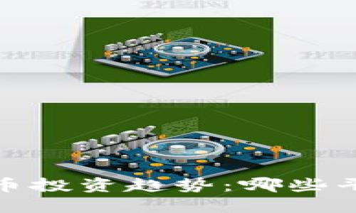 2023年虚拟币投资趋势：哪些平台值得关注？