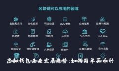 虚拟钱包未来发展趋势：