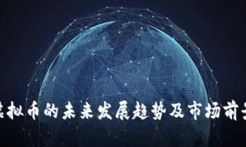 SFM虚拟币的未来发展趋势及市场前景分析