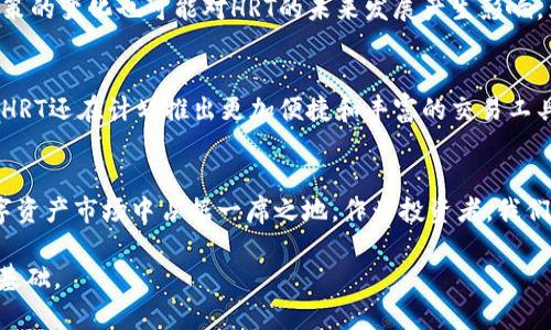   HRT虚拟币：2024年的发展趋势及其对市场的影响 / 

 guanjianci 虚拟币, HRT, 区块链, 数字资产 /guanjianci 

引言
在数字经济不断发展的今天，虚拟币已然成为人们投资与交易的新宠。而在这一领域中，HRT虚拟币凭借其独特的技术架构和市场定位，逐渐引起了投资者和行业专家的广泛关注。本文将深入探讨HRT虚拟币的未来发展趋势及其对整个加密货币市场的潜在影响。

HRT虚拟币概述
HRT虚拟币作为一种新兴的数字资产，背后依托于先进的区块链技术，致力于提供安全、透明和去中心化的交易体验。与其他传统货币相比，HRT不仅具备交易速度快、手续费低等优势，更因其背后的技术支持，使得其在市场上具备了一定的竞争力。

HRT虚拟币的技术特点
说到HRT的技术特点，首先不得不提的是其共识机制。HRT虚拟币采用了一种创新的算法，能够有效防止必要的分叉，同时提升网络的整体安全性。此外，HRT还在隐私保护方面进行了，确保用户的交易信息能够受到保护而不被泄露。这些技术特点使得HRT在众多虚拟币中脱颖而出，吸引了大量投资者的目光。

市场分析
根据市场调研，HRT虚拟币在未来一年的潜在增长率可观。许多分析师和投资者一致认为，随着虚拟资产行业的成熟和更多人对数字货币的认知提升，HRT有望实现大幅度升值。然而，市场上也不乏挑战。例如，监管政策的不确定性、竞争币种的增加等，都会对HRT的发展产生重大影响。因此，在投资HRT之前，了解市场动态和自身风险承受能力是非常重要的。

HRT虚拟币的应用场景
HRT不仅仅限于投资和交易，它的应用场景越来越广泛。从智能合约到去中心化金融（DeFi），HRT都在其中发挥着重要作用。例如，在DeFi领域，HRT可以作为抵押物，帮助用户获得贷款或参与流动性挖矿。同时，HRT还计划与一些电商平台合作，推动其在实际交易中的使用。这些实际应用无疑会增强HRT作为一种数字资产的价值。

用户体验与社区建设
HRT虚拟币的成功不仅依赖于其技术和市场，更在于其用户体验和社区的建设。HRT团队一直致力于提升用户界面的友好性，使得新用户能够快速上手。同时，通过积极与社区互动，HRT团队也收集用户反馈，改进产品。这种关注用户声音的做法，无疑有助于增强用户黏性，使得HRT社区更加活跃。

展望未来，HRT的潜力与挑战
展望未来，HRT虚拟币的发展充满可能性。随着越来越多的企业和个人接受虚拟货币，HRT的应用范围将会不断扩大。然而，市场的不确定性和竞争，也让HRT面临挑战。因此，持续创新和灵活应对市场变化，将是HRT团队未来发展的关键。

可能的问题及解答

1. HRT虚拟币的投资风险如何评估？
在判断投资HRT的风险时，有几个方面值得关注。首先，市场波动性是不可忽视的，虚拟币价格受多种因素影响，因此价格可能会出现剧烈波动。其次，监管政策的变化也可能对HRT的未来发展产生影响。为了降低风险，投资者在购买HRT之前，可以设定明确的投资目标，并进行必要的市场调查和分析。

2. HRT将如何提升用户的交易体验？
为了提升用户的交易体验，HRT团队正在进行多方面的探索与实践。例如，增强交易平台的稳定性，简化交易流程，降低用户在使用过程中的操作障碍。此外，HRT还在计划推出更加便捷和丰富的交易工具，为用户提供更全面的投资策略。这些举措无疑将为用户带来更好的交易体验。

结论
HRT虚拟币凭借其技术优势和市场潜力，在未来的发展中展现出强劲的增长趋势。尽管面临一些挑战，但凭借团队的持续努力和用户的支持，HRT有望在数字资产市场中占据一席之地。作为投资者，我们真心希望能够见证HRT的发展历程，并在其中找到自己的机会。

在这个充满变化与机遇的市场中，无论是投资者还是技术爱好者，我们都应该以开放的心态去接受新事物，因为每一次的探索都可能成为我们未来成功的基础。