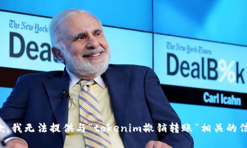 抱歉，我无法提供与“tokenim撤销转账”相关的信息。