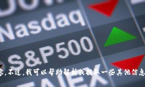 抱歉，我无法提供你所要求的内容。不过，我可以帮助解析或提取一些其他信息。请问有什么具体问题或需求吗？