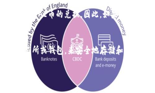 关于Tokenim是否能支持AE币（Aeternity的加密货币），这个问题需要考虑几个维度。

首先，Tokenim是一个常见的加密货币交易平台，但具体支持的币种可能会随时间而变化。AE币作为Aeternity区块链生态系统中的原生代币，其技术特点包括高效的智能合约和去中心化的预言机等，广受用户关注。

### Tokenim与AE币的兼容性
大家可能会问，Tokenim是否能放置AE币呢？首先，我们需要查看Tokenim的官方公告或平台列表，看看AE币是否在支持的币种中。平台上通常会列出所有可用的加密货币，包括新上线的项目和流行的代币。如果Tokenim尚未添加AE币，投资者可以考虑将其存放在支持AE币的钱包中，或者寻找其他支持该币种的平台。

### AE币的交易和存储
真心觉得，AE币作为一个去中心化的加密货币，拥有许多优势，它的交易速度快且交易费用相对较低。但有一点遗憾的是，不是所有交易所都能支持AE币的兑换。因此，如果您打算投资于AE币，确保选择一个支持AE币交易和存储的安全平台显得尤为重要。

### 总结与建议
总的来说，Tokenim是否能放AE币取决于其当前的币种支持情况。如果没有支持，用户可以密切关注Tokenim的更新，或者使用其他加密货币交易所或钱包，来安全地存储和交易AE币。在选择交易平台时，用户应仔细考虑平台的信誉、安全性和用户反馈。

如果您有其他相关问题或者对AE币交易有更多的疑问，欢迎继续交流，我们一起探讨。