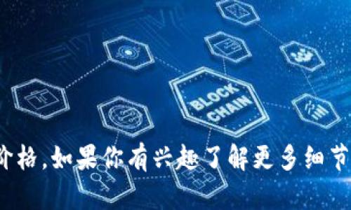 关于Tokenim的安全性和价格的问题，确实是许多用户关心的重点。 Tokenim是一个相对较新的加密货币项目，因此需要仔细分析和评估其安全性与价格。如果你有兴趣了解更多细节，我很乐意进一步探讨这些方面的问题。你是想知道Tokenim的投资以及使用的风险吗？或者更关注该项目的具体功能与市场表现？请告诉我你的想法。