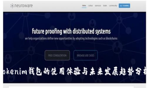 Tokenim钱包的使用体验与未来发展趋势分析