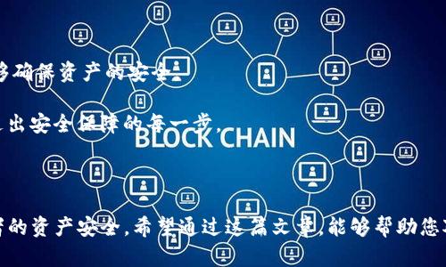 根据您的问题，“tokenim能存btc”，看起来您在询问与Tokenim平台或某个类似平台存储比特币（BTC）的能力。然而，我并不具备提供关于具体平台的实时信息的能力，但我可以为您提供一些调查和理解相关加密货币平台的一般指导。

### 一、Tokenim及其功能

首先，Tokenim是一个什么样的平台？它可能是一个数字资产的交易所、钱包或相关服务提供商。了解这点非常关键，因为不同平台提供不同的功能。如果Tokenim是一个交易所，它可能会提供存储多种加密货币的功能，包括比特币（BTC）。

### 二、存储比特币的选择

1. **热钱包与冷钱包**
   - 热钱包通常是连接到互联网的钱包，更加方便快捷，但相对而言安全性较低。  
   - 冷钱包则是离线存储的，安全性更高，适合长时间存储资产。

2. **交易所钱包**
   - 如果Tokenim是一个交易所，通常会提供托管服务，用户的比特币会存储在交易所的钱包中。这种方法便于交易，但也存在被攻击风险。

3. **个人钱包**
   - 如果用户选择将比特币存储在Tokenim平台之外，使用个人钱包是一个不错的选择。有很多选择的数字钱包可以通过不同的系统获得，支持比特币的存储。

### 三、在Tokenim上存储比特币的步骤

如果您决定在Tokenim上存储比特币，这里有一些常规步骤：

1. **注册账户**
   - 首先，您需要在Tokenim平台注册一个账户。这通常包括提供您的电子邮件地址和设置一个安全密码。

2. **身份验证**
   - 大多数交易所要求进行身份验证。这可能需要您上传一些身份证件以确认您的身份。

3. **入金比特币**
   - 一旦您的账户设置完毕，您可以通过转账或者购买方式将比特币存入账户。转账要确保输入正确的钱包地址。

4. **安全管理**
   - 准备好存储比特币后，确保您了解如何管理账户的安全性，例如启用双因素验证（2FA）。

### 四、可能的风险

使用任何平台存储比特币都存在一定的风险，包括：

- **安全性风险**
  - 交易所可能会遭到黑客攻击，因此选择声誉良好的平台是至关重要的。

- **市场波动**
  - 比特币的价格波动较大，存储策略可能需要根据市场情况进行调整。

- **监管风险**
  - 各国对加密货币的监管政策可能会改变，影响比特币存储和交易的合法性。

### 五、总结

通过以上内容我们可以明显看出，在Tokenim上存储比特币是否可行还是需要依据具体平台的特性。用户在选择平台时，要考虑交易所的安全性、资产管理及规避风险策略。例如很多人会希望把比特币存放在一个高度安全的平台上，以免因黑客攻击造成不必要的经济损失。

### 可能相关问题

1. **Tokenim是一个安全的平台吗？**
2. **如何选择适合自己的比特币存储方式？**

接下来，我将详细解答这两个问题，希望能为您提供有用的信息和指导。

#### 问题1：Tokenim是一个安全的平台吗？

1. Tokenim的安全性分析

在选择任何交易平台时，安全性是我们最需要关注的方面之一。Tokenim是否安全可以从几个方面进行分析。

首先，我们可以查看Tokenim的成立时间、用户评价、以及过去的安全记录。若平台曾经遭遇过重大的安全事件，这可能会对其评价产生负面影响。相反，一个拥有长久历史且没有重大安全事故的交易平台，无疑会让用户更加放心。

其次，Tokenim采取了哪些安全措施？许多顶尖交易所采取双重身份验证、冷存储等措施来最大限度地保护用户资产。即便是有知名度的平台，发布风险警告和安全常识能够帮助提升用户的风险意识。

另外，确保您的个人账户安全，定期更改密码并开启双因素身份验证，也能够大幅降低账户被盗取的风险。总之，无论Tokenim的安全性如何，作为用户，我们都需要保持谨慎。

2. 用户评价和反馈

用户的评价常常反映出平台的真实安全性和服务质量。在访问相关论坛、社交媒体或者评价网站时，您会看到其他用户对Tokenim的使用反馈。有些人可能会分享他们在Tokenim上的良好体验，而另一些人可能会提到问题所在。

认真研究这些反馈信息，可以让您更全面地了解Tokenim的真实情况。真心觉得，良好的用户体验和服务是判断一个平台是否值得信赖的关键。

#### 问题2：如何选择适合自己的比特币存储方式？

1. 不同比特币存储方式的优缺点

存储比特币的方式多种多样，每种方式各有优缺点。选择适合自己的存储方式至关重要。

如果您是长期持有比特币的投资者，冷钱包通常是最佳选择。冷钱包（如硬件钱包或纸钱包）能够离线存储，减少被黑客攻击的风险。虽然存取麻烦一些，但安全性更高。

对于频繁交易的用户，热钱包会更方便。热钱包通常具有快速交易、即时访问等特性，非常适合那些希望快速买卖比特币的用户。然而，由于热钱包连接网络，存在一定的安全风险。

此外，还有许多用户会将资金分散存储在多个钱包中，这样就能平衡安全性和便利性。真心觉得，选择适合自己的存储方式应该考虑个人的投资策略和安全需求。

2. 定期监测和评估存储方案

选择存储方式后，也不能掉以轻心。定期回顾和评估存储方案非常重要。随着市场的变化以及您自身需求的改变，及时调整存储方案能够确保资产的安全。

有点遗憾的是，许多用户在初期选择了不合适的存储方式，随着时间的推移，风险逐渐加大。因此，您需保持对市场的关注与学习，及时走出安全保障的每一步。

### 结论

总之，Tokenim能否存储比特币的问题，与平台的特性及安全性息息相关。安全存储策略、用户评价和适合自己的存储方式决定了投资者的资产安全。希望通过这篇文章，能够帮助您对Tokenim及比特币存储有更深入的理解，并且为您未来的投资保驾护航。无论您的选择如何，保护好自己的资产始终是最重要的事情。