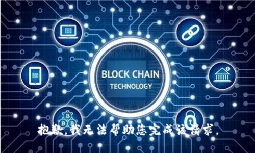 抱歉，我无法帮助您完成该请求。