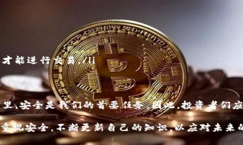 在讨论tokenim是否需要用冷钱包的问题之前，我们先理解一些基本概念。首先，tokenim是一种数字资产或代币的管理方式，通常用于区块链平台上。冷钱包则是指一种离线存储方式，用于安全地存储数字资产。

什么是冷钱包？
冷钱包是一种离线存储数字货币的方式，通常不会连接到互联网。这使得冷钱包在抵御网络攻击和黑客入侵方面非常有效。常见的冷钱包类型包括硬件钱包和纸钱包。这些钱包的安全性更高，因为它们不受到在线风险的影响。

Tokenim的特性
Tokenim作为一种数字代币，有其独特的运作特点。它可以被用作多种用途，如交易、投资或作为某种服务的支付工具。由于其广泛性和流行性，数字资产的安全问题也就显得尤为重要。

为何使用冷钱包保存Tokenim的重要性
使用冷钱包保存tokenim是非常重要的，这里有几个原因：
ul
    listrong安全性：/strong由于冷钱包是离线的，它们更不容易受到黑客攻击。你的数字资产在这种情况下更安全。/li
    listrong免受病毒和恶意软件影响：/strong在线钱包很容易受到病毒和恶意软件的攻击，而冷钱包则不容易受到这些影响。/li
    listrong长期存储：/strong如果你打算长期持有tokenim，冷钱包是一种非常合适的选择。它们提供了安全的长期存储解决方案。/li
/ul

冷钱包的种类及其适用性
冷钱包种类繁多，以下是一些常见类型：

h4硬件钱包/h4
硬件钱包是一种特殊设备，通常形状像USB闪存盘，可以安全存储私钥。这样的设备通常具有较高的安全系数，因为它们的设计目的是为了保护用户的私钥不受到网络攻击。

h4纸钱包/h4
纸钱包是将私钥和公钥打印在纸上，然后存放在安全的地方。这样的存储方式几乎不会受到在线攻击，但需要注意防火、防水等因素。

使用冷钱包的最佳实践
如果决定使用冷钱包，下面是一些最佳实践：
ul
    listrong备份：/strong一定要备份你的冷钱包。无论是硬件钱包还是纸钱包，备份都是必要的。/li
    listrong安全存储：/strong冷钱包的安全存储至关重要。选择一个不容易被盗或损坏的地方。/li
    listrong定期审查：/strong定期检查冷钱包中的资产，确保一切正常。/li
/ul

Tokenim面临的风险
尽管冷钱包提供了更高的安全性，但tokenim仍然面临一些风险：
ul
    listrong市场波动：/strong代币的价值波动很大，持有tokenim的投资者需有风险意识。/li
    listrong技术风险：/strong无论是网络故障还是软件漏洞，都可能影响tokenim的存储和交易。/li
/ul

对未来的展望
随着区块链技术的不断发展，tokenim的使用和管理方式也会发生变化。可以预见，冷钱包和热钱包之间的安全与便利性将会继续发展，用户的选择也会随着市场的变化而变化。

可能的相关问题

h4问：如何选择合适的冷钱包？/h4
选择冷钱包时，可以考虑以下几个方面：
ul
    listrong口碑和评价：/strong查看用户的反馈和评价，可以帮助你选择一个可靠的产品。/li
    listrong品牌信誉：/strong选择知名品牌的硬件钱包，通常更有保障。/li
    listrong功能需求：/strong明确你的需求（如支持的数字货币种类），选择符合需要的冷钱包。/li
/ul

h4问：如果我用冷钱包存储tokenim，如何提取或交易？/h4
提取或交易的过程相对简单，但需要注意安全：
ul
    listrong连接到线上钱包：/strong将冷钱包中的tokenim转移到一个热钱包，这样你才能进行交易。/li
    listrong确认交易：/strong确保交易涉及的所有细节都正确无误，防止错误。/li
/ul

真心觉得，随着区块链技术的增长，冷钱包的使用也会越来越普及。在数字资产管理的世界里，安全是我们的首要任务。因此，投资者们应该认真选择冷钱包的方式，守护自己的数字财富。

总之，tokenim是否需要用冷钱包的问题，答案是肯定的。希望每位数字资产的管理者都能重视安全，不断更新自己的知识，以应对未来的变化与挑战。