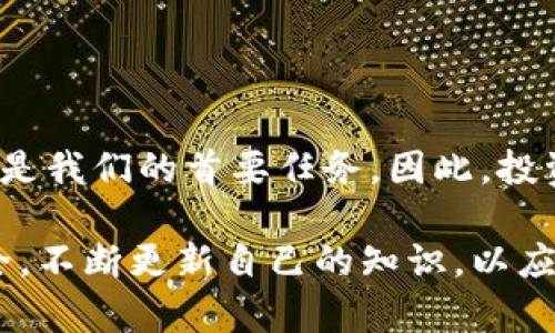 在讨论tokenim是否需要用冷钱包的问题之前，我们先理解一些基本概念。首先，tokenim是一种数字资产或代币的管理方式，通常用于区块链平台上。冷钱包则是指一种离线存储方式，用于安全地存储数字资产。

什么是冷钱包？
冷钱包是一种离线存储数字货币的方式，通常不会连接到互联网。这使得冷钱包在抵御网络攻击和黑客入侵方面非常有效。常见的冷钱包类型包括硬件钱包和纸钱包。这些钱包的安全性更高，因为它们不受到在线风险的影响。

Tokenim的特性
Tokenim作为一种数字代币，有其独特的运作特点。它可以被用作多种用途，如交易、投资或作为某种服务的支付工具。由于其广泛性和流行性，数字资产的安全问题也就显得尤为重要。

为何使用冷钱包保存Tokenim的重要性
使用冷钱包保存tokenim是非常重要的，这里有几个原因：
ul
    listrong安全性：/strong由于冷钱包是离线的，它们更不容易受到黑客攻击。你的数字资产在这种情况下更安全。/li
    listrong免受病毒和恶意软件影响：/strong在线钱包很容易受到病毒和恶意软件的攻击，而冷钱包则不容易受到这些影响。/li
    listrong长期存储：/strong如果你打算长期持有tokenim，冷钱包是一种非常合适的选择。它们提供了安全的长期存储解决方案。/li
/ul

冷钱包的种类及其适用性
冷钱包种类繁多，以下是一些常见类型：

h4硬件钱包/h4
硬件钱包是一种特殊设备，通常形状像USB闪存盘，可以安全存储私钥。这样的设备通常具有较高的安全系数，因为它们的设计目的是为了保护用户的私钥不受到网络攻击。

h4纸钱包/h4
纸钱包是将私钥和公钥打印在纸上，然后存放在安全的地方。这样的存储方式几乎不会受到在线攻击，但需要注意防火、防水等因素。

使用冷钱包的最佳实践
如果决定使用冷钱包，下面是一些最佳实践：
ul
    listrong备份：/strong一定要备份你的冷钱包。无论是硬件钱包还是纸钱包，备份都是必要的。/li
    listrong安全存储：/strong冷钱包的安全存储至关重要。选择一个不容易被盗或损坏的地方。/li
    listrong定期审查：/strong定期检查冷钱包中的资产，确保一切正常。/li
/ul

Tokenim面临的风险
尽管冷钱包提供了更高的安全性，但tokenim仍然面临一些风险：
ul
    listrong市场波动：/strong代币的价值波动很大，持有tokenim的投资者需有风险意识。/li
    listrong技术风险：/strong无论是网络故障还是软件漏洞，都可能影响tokenim的存储和交易。/li
/ul

对未来的展望
随着区块链技术的不断发展，tokenim的使用和管理方式也会发生变化。可以预见，冷钱包和热钱包之间的安全与便利性将会继续发展，用户的选择也会随着市场的变化而变化。

可能的相关问题

h4问：如何选择合适的冷钱包？/h4
选择冷钱包时，可以考虑以下几个方面：
ul
    listrong口碑和评价：/strong查看用户的反馈和评价，可以帮助你选择一个可靠的产品。/li
    listrong品牌信誉：/strong选择知名品牌的硬件钱包，通常更有保障。/li
    listrong功能需求：/strong明确你的需求（如支持的数字货币种类），选择符合需要的冷钱包。/li
/ul

h4问：如果我用冷钱包存储tokenim，如何提取或交易？/h4
提取或交易的过程相对简单，但需要注意安全：
ul
    listrong连接到线上钱包：/strong将冷钱包中的tokenim转移到一个热钱包，这样你才能进行交易。/li
    listrong确认交易：/strong确保交易涉及的所有细节都正确无误，防止错误。/li
/ul

真心觉得，随着区块链技术的增长，冷钱包的使用也会越来越普及。在数字资产管理的世界里，安全是我们的首要任务。因此，投资者们应该认真选择冷钱包的方式，守护自己的数字财富。

总之，tokenim是否需要用冷钱包的问题，答案是肯定的。希望每位数字资产的管理者都能重视安全，不断更新自己的知识，以应对未来的变化与挑战。